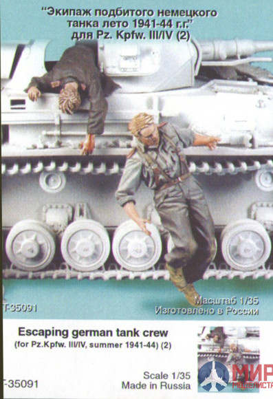 Т-35091 ТАНК Экипаж подбитого немецкого танка №2. Лето 1941-44. Две фигуры.