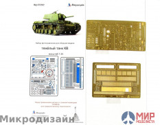 МД035262 Микродизайн 1/35 Танк КВ-1 Основной набор