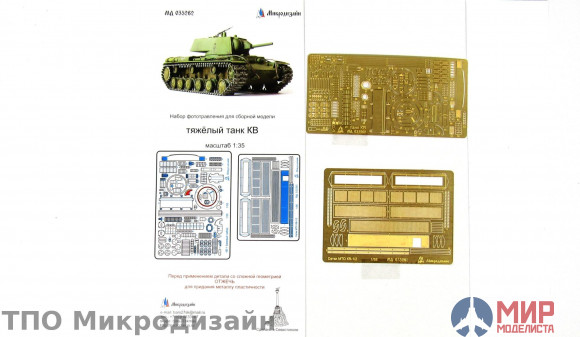 МД035262 Микродизайн 1/35 Танк КВ-1 Основной набор