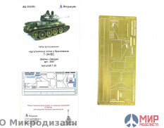 МД035294 Микродизайн Т-34/85. Надгусеничные полки (Звезда) 1/35