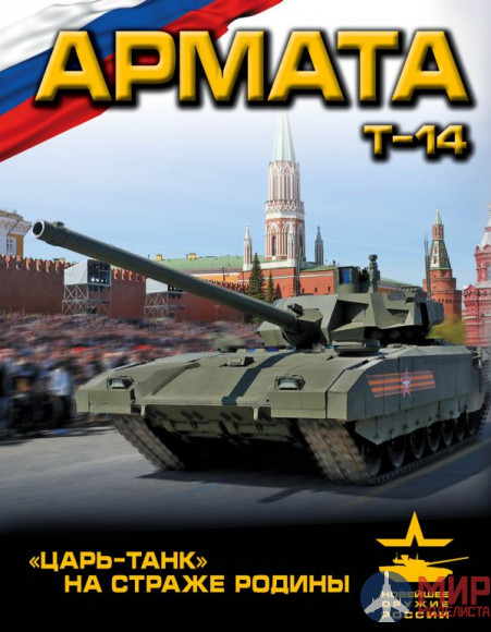 Армата Т-14 («Царь-танк» на страже Родины) авт. А. Чаплыгин