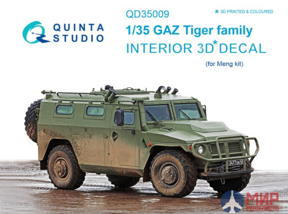 QD35009 Quinta Studio 1/35 3D Декаль интерьера кабины для семейства ГАЗ Тигр (для модели Meng)