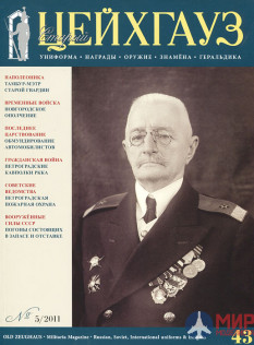 Русские Витязи. Старый Цейхгауз № 43 (5/2011). Униформа. Награды. Оружие. Знамена. Геральдика