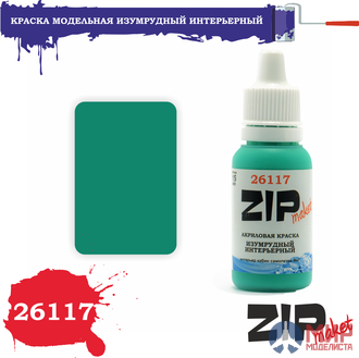 26117 ZIPmaket Краска модельная изумрудный интерьерный