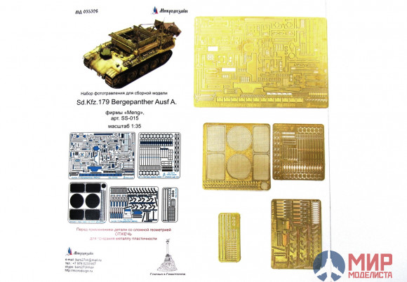 МД035326 Микродизайн Sd.Kfz 179 Bergepanther базовый набор (MENG)