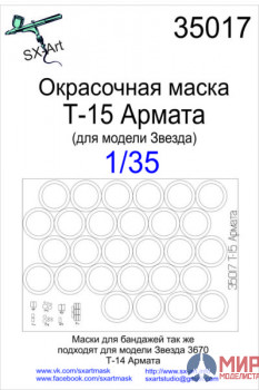 35017 SX-Art Окрасочная маска БМПТ Т-15 (Звезда)