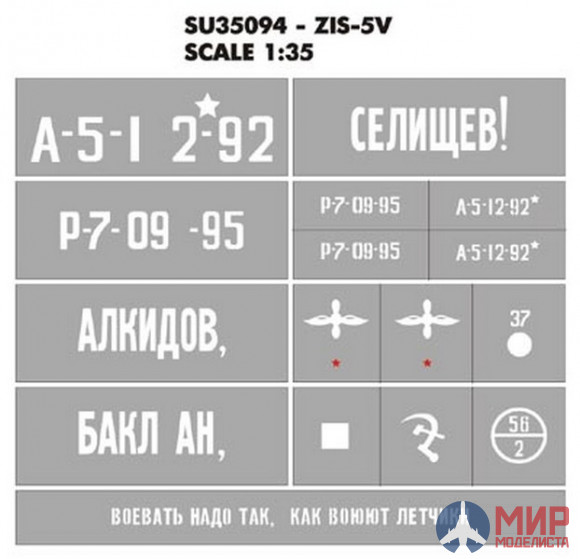 SU35094 Hobby+Plus 1/35 Окрасочная маска для модели ЗИС-5В Селищев! / Алкидов, Баклан
