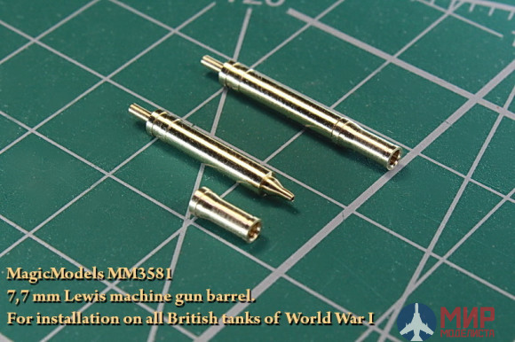 MM3581 Magic Models 1/35 Ствол 7,7-мм (.303 British) пулемета "Lewis". Для английских танков