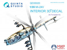 QD35020 Quinta Studio 1/35 3D Декаль интерьера кабины Ми-24В (для модели Trumpeter)