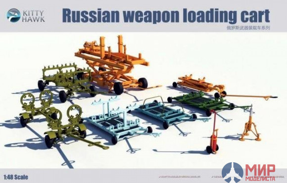 KH80161 Kitty Hawk 1/48 Russian weapon loading cart