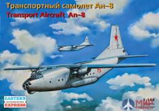 ее14496 Воcточный Экспресс 1/144 Транспортный самолет Ан-8 ВВС