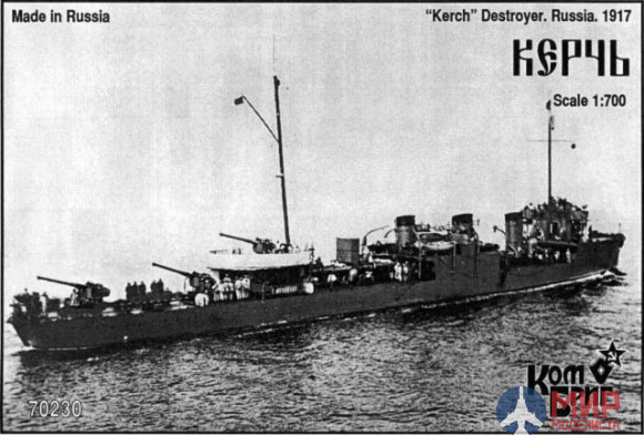 KB70230 Combrig 1/700 Керчь Эскадренный миноносец 1917, Destroyer Kerch 1917