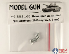 MG-3585 Model Gun Немецкие дымовые гранатометы (пустые) для бронетехники Германии периода WWII