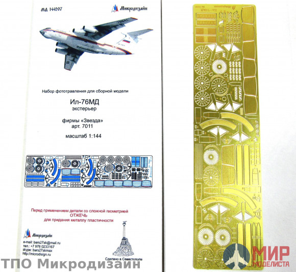 МД144207 Микродизайн 1/144 Фототравление Экстерьер ИЛ-76 (Звезда)