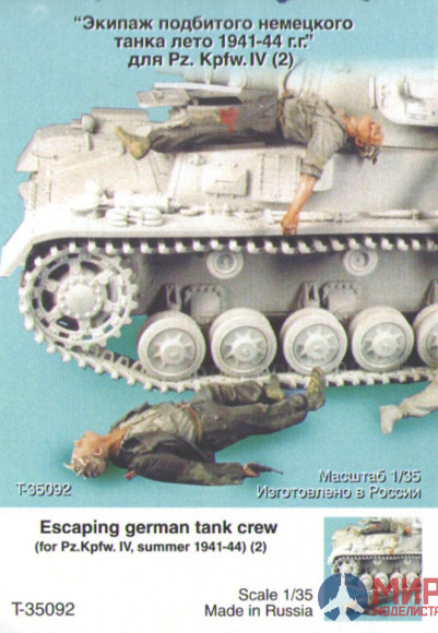 Т-35092 ТАНК Экипаж подбитого немецкого танка. Лето 1941-44. Две фигуры.