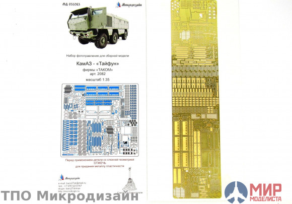 МД035263 Микродизайн 1/35 Тайфун от ТАКОМ основной набор