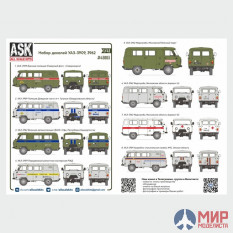 ASK43003 ASK 1/43 Комплект декалей для семейства УАЗ-3909/3962/2206