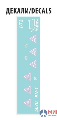 5070 Звезда 1/72 Советский тяжёлый танк КВ-1