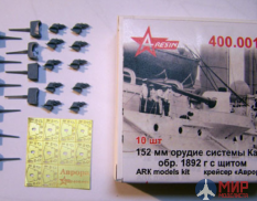 400.001 A-Rezin 1/400 152мм орудие системы Канэ обр.1892г с щитом(крейсер "Аврора")10шт