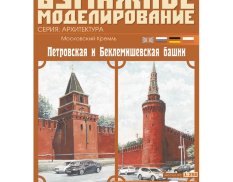 80 Бумажное моделирование Кремль: "Петровская и Беклемишевская башни" (№8) 1/250