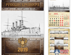 БМ201901 Бумажное моделирование Календарь 2019 А3 Русские крейсера