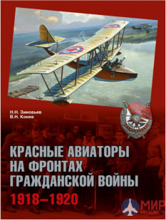 Русские Витязи. Красные авиаторы на фронтах Гражданской войны. 1918–1922 Конев В.Н.,Зиновьев Н.Н.