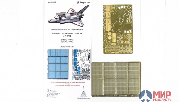 МД144222 Микродизайн Буран (АРК)