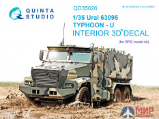 QD35026 Quinta Studio 1/35 3D Декаль интерьера кабины Урал 63095 Тайфун-У (для модели RPG-model)