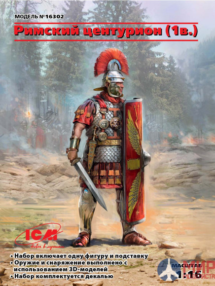 16302 ICM 1/16 Фигура, Римский Центурион (I век)