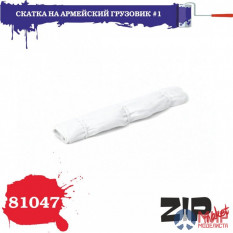 81047 ZIPmaket Скатка на армейский грузовик №1