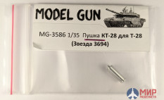 MG-3586 Model Gun 1/35 Советская пушка КТ-28 для танка Т-28 (Звезда 3694)