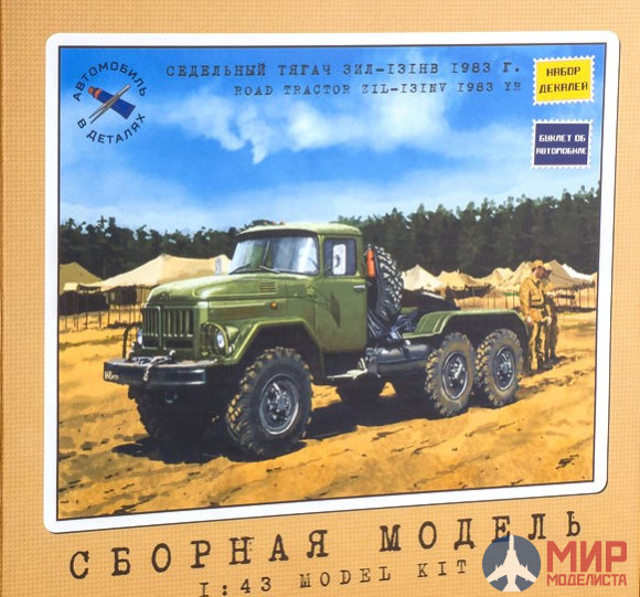 1069KIT AVD Models  1/43 Сборная модель ЗИЛ-131НВ седельный тягач, 1983 г.