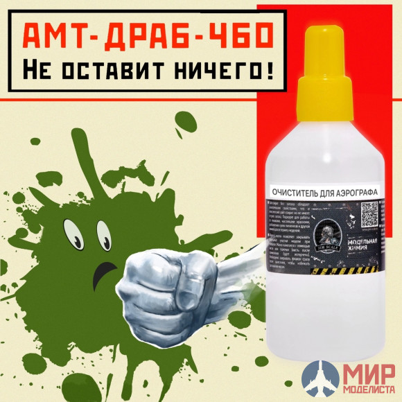 01.014 JimScale Очиститель аэрографа от водного акрила/ Airbrush Cleaner