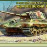 3601 Звезда 1/35 Немецкий тяжелый танк King Tiger Pz.VI ausf.B "Королевский Тигр с башней Хеншель"