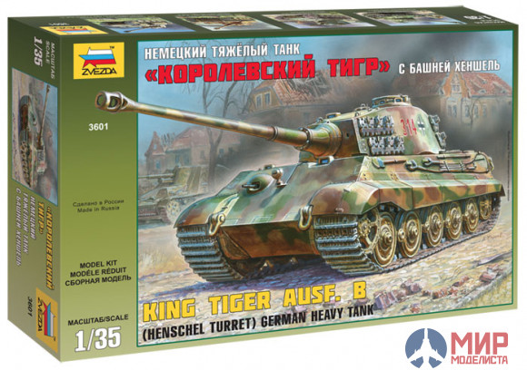 3601 Звезда 1/35 Немецкий тяжелый танк King Tiger Pz.VI ausf.B "Королевский Тигр с башней Хеншель"