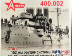 400.002 A-Rezin 1/400 152мм орудие Канэ обр1907г.с раздельной наводки с щитом(крейсер "Аврора")