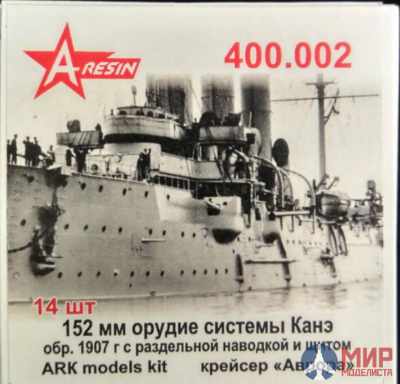 400.002 A-Rezin 1/400 152мм орудие Канэ обр1907г.с раздельной наводки с щитом(крейсер "Аврора")