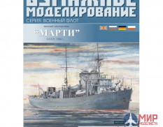 81 Бумажное моделирование Минный загродитель"Марти" 1/200