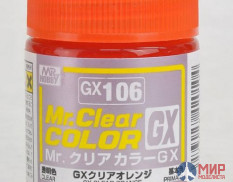 GX106  краска художественная т.м. MR.HOBBY 18мл  Clear Orange