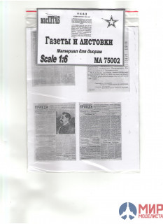 75002 масШТАБ 1/6 Газеты и листовки СССР