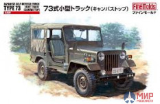 FM34 Fine Molds 1/35 Японский автомобиль JGSDF Type 73 Light Truck w/Canvas Top