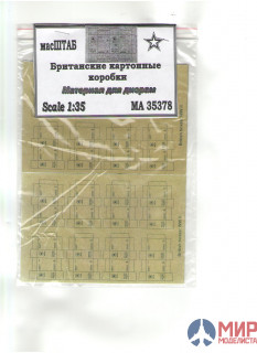 35378 масШТАБ 1/35 Британские картонные коробки