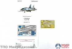 МД072227 Микродизайн СТРЕМЯНКИ СУ-27УБ (ЗВЕЗДА)