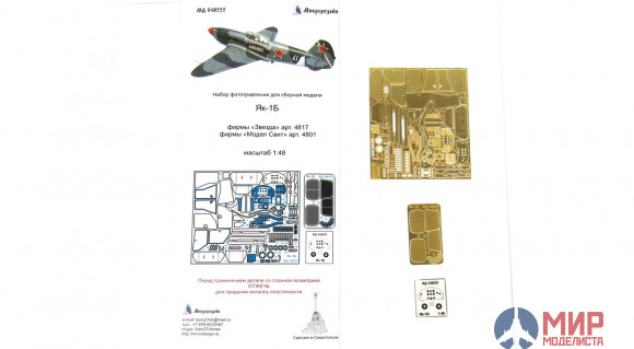 МД048222 Микродизайн Набор фототравления для Як-1Б 1/48