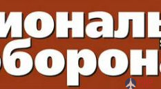 Национальная оборона. Журнал