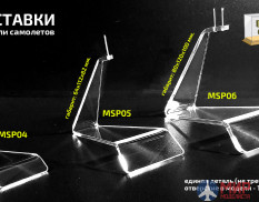 MSP06 Модель-Сервис ПОДСТАВКА-СТЕНД ПОД АВИАЦИЮ