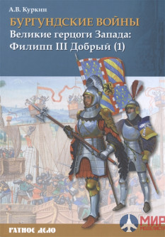 Русские Витязи. Бургундские войны. Том 2. Часть 1. Великие герцоги Запада: Филипп III Добрый. Куркин