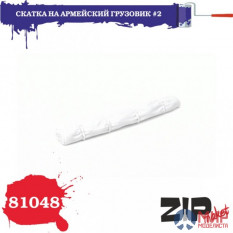 81048 ZIPmaket Скатка на армейский грузовик №2