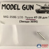 MG-3589 Model Gun Антенный ввод и антенна для современной техники Германии (1980-2010-е годы)