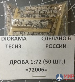 ADT72006 Diorama Tech3 ДРОВА (50шт) 1/72